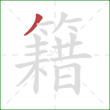 籍的笔顺第1画:撇 籍的笔顺第1画:撇