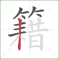 籍的笔顺第10画:竖 籍的笔顺第10画:竖