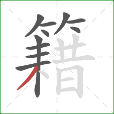 籍的笔顺第11画:撇 籍的笔顺第11画:撇