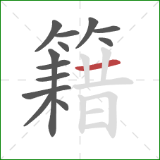 籍的笔顺第13画:横 籍的笔顺第13画:横