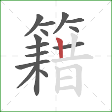 籍的笔顺第14画:竖 籍的笔顺第14画:竖