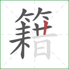 籍的笔顺第15画:竖 籍的笔顺第15画:竖