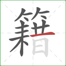 籍的笔顺第16画:横 籍的笔顺第16画:横