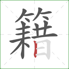 籍的笔顺第17画:竖 籍的笔顺第17画:竖