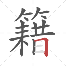 籍的笔顺第18画:横折 籍的笔顺第18画:横折