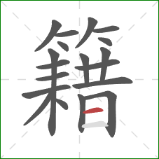 籍的笔顺第19画:横 籍的笔顺第19画:横