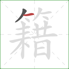 籍的笔顺第2画:横 籍的笔顺第2画:横