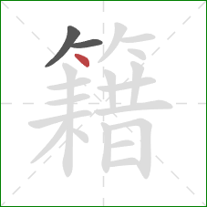 籍的笔顺第3画:点 籍的笔顺第3画:点