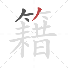 籍的笔顺第4画:撇 籍的笔顺第4画:撇