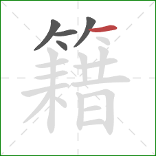 籍的笔顺第5画:横 籍的笔顺第5画:横