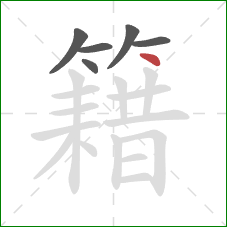 籍的笔顺第6画:点 籍的笔顺第6画:点