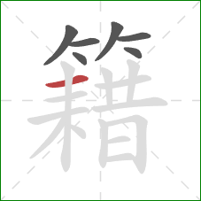 籍的笔顺第7画:横 籍的笔顺第7画:横