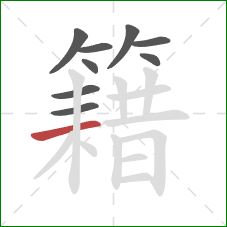 籍的笔顺第9画:横 籍的笔顺第9画:横