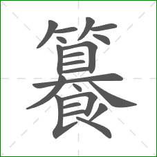 籑的部首 籑的部首