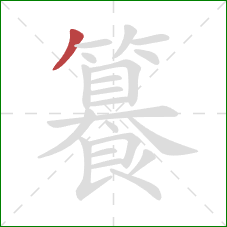 籑的笔顺第1画:撇 籑的笔顺第1画:撇