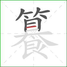 籑的笔顺第10画:横 籑的笔顺第10画:横