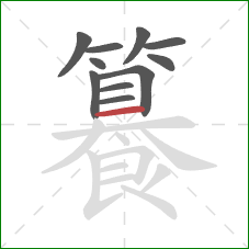 籑的笔顺第11画:横 籑的笔顺第11画:横