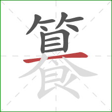 籑的笔顺第12画:横 籑的笔顺第12画:横