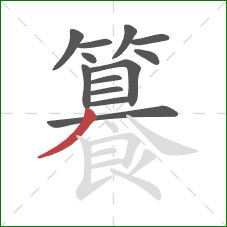 籑的笔顺第13画:撇 籑的笔顺第13画:撇