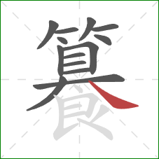 籑的笔顺第14画:捺 籑的笔顺第14画:捺