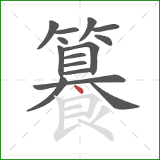 籑的笔顺第15画:点 籑的笔顺第15画:点
