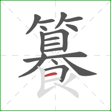 籑的笔顺第17画:横 籑的笔顺第17画:横