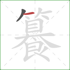 籑的笔顺第2画:横 籑的笔顺第2画:横