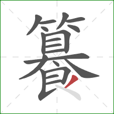 籑的笔顺第20画:撇 籑的笔顺第20画:撇