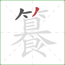 籑的笔顺第4画:撇 籑的笔顺第4画:撇