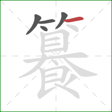 籑的笔顺第5画:横 籑的笔顺第5画:横