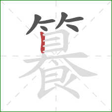 籑的笔顺第7画:竖 籑的笔顺第7画:竖