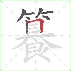 籑的笔顺第8画:横折 籑的笔顺第8画:横折