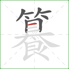 籑的笔顺第9画:横 籑的笔顺第9画:横