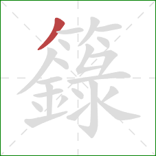 籙的笔顺第1画：撇