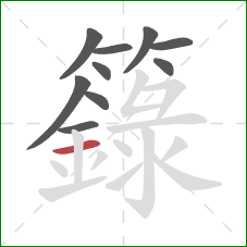 籙的笔顺第10画：横