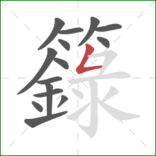 籙的笔顺第15画：撇折