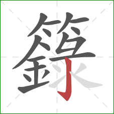 籙的笔顺第18画：竖钩