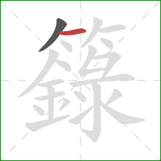 籙的笔顺第2画：横