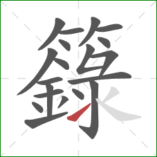 籙的笔顺第20画：提