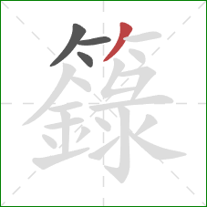 籙的笔顺第4画：撇