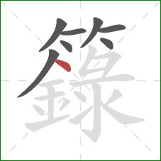 籙的笔顺第8画：点