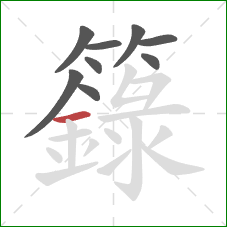 籙的笔顺第9画：横