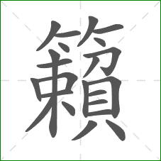 籟的部首 籟的部首