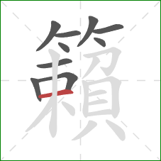籟的笔顺第10画:横 籟的笔顺第10画:横