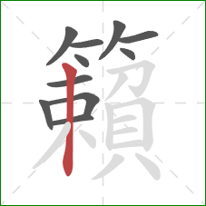 籟的笔顺第11画:竖 籟的笔顺第11画:竖