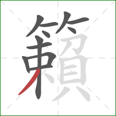 籟的笔顺第12画:撇 籟的笔顺第12画:撇