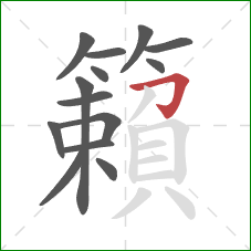 籟的笔顺第14画:横撇钩 籟的笔顺第14画:横撇钩