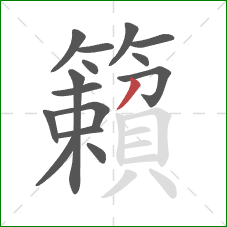 籟的笔顺第15画:撇 籟的笔顺第15画:撇