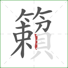 籟的笔顺第16画:竖 籟的笔顺第16画:竖