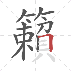 籟的笔顺第17画:横折 籟的笔顺第17画:横折